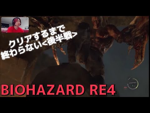 【バイオRE4】バイオハザードRE4クリアするまで終われません。＜後半戦＞[Bio RE4]It won't end until you clear Resident Evil RE4.