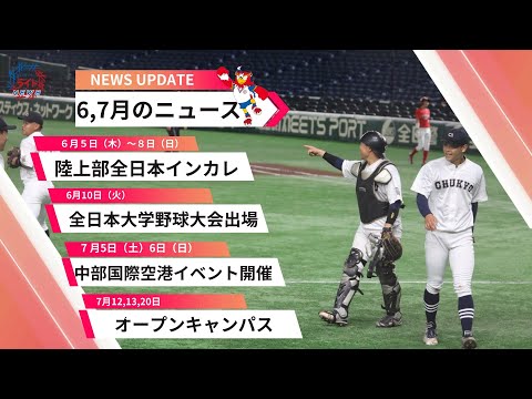 最新ニュースとイベントまとめ【動画でみる中京大学ストレイトニュース | 6月＆7月】