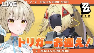 【ゼンゼロ】トリガーお迎え！お試しもしてみる！！【さきねる/Vtuber】