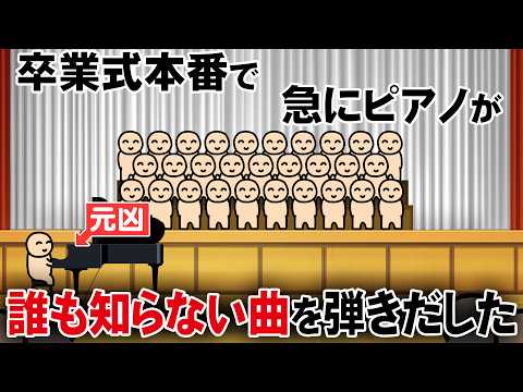 卒業式本番で、急にピアノが誰も知らない曲を弾きだした