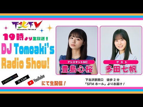 下北ＦＭ！2025年6月5日(ShimokitaＦＭ)DJ Tomoaki’s Radio Show! アシスタントMC：#豊島心桜 ゲスト：#多田七帆