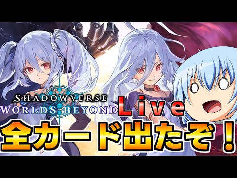 【シャドバWB】うおおおぉぉぉ！全カード出たぞぉ！見るぞぉ！　　シャドバWb配信【配信】