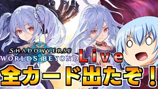 【シャドバWB】うおおおぉぉぉ！全カード出たぞぉ！見るぞぉ！　　シャドバWb配信【配信】
