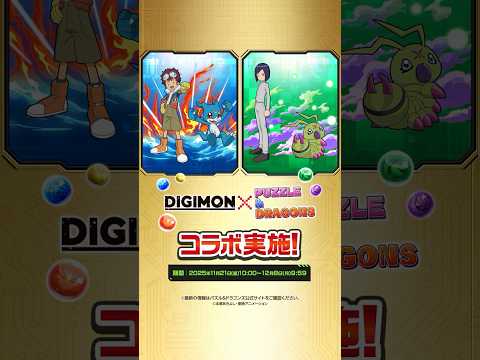 【パズドラ】デジモンシリーズコラボ 2025 PV