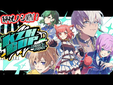 【 LOL 】葛葉カップ本番!!! #解呪ノシWIN  w/イブ・ヒスイ・かなと・リリ・しゃるる先生【ラトナ・プティ/にじさんじ】