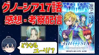 【放送直後】グノーシア第17話感想・考察生配信