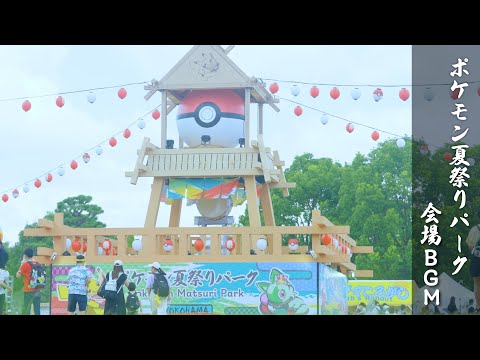 【公式】「ポケモン夏祭りパーク」会場BGM