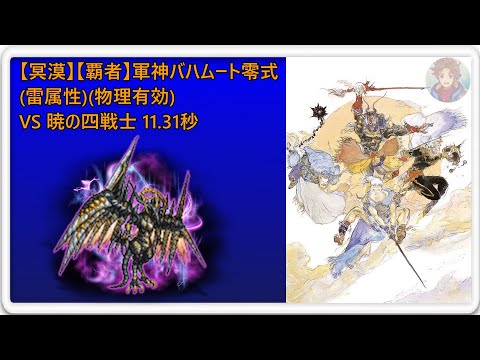 ＜FFRK＞【冥漠】【覇者】軍神バハムート零式(雷属性)(物理有効)　Vs 暁の四戦士 11.31秒