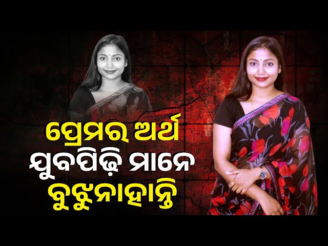 ପରିବାରକୁ ଜଣେଇବା ଦରକାର କି ତୁମେ କୁଆଡେ ଯାଉଛ,କାହିଁକି ନା ଝିଅ ପିଲା ଏଠି ସୁରକ୍ଷିତ ନୁହନ୍ତି