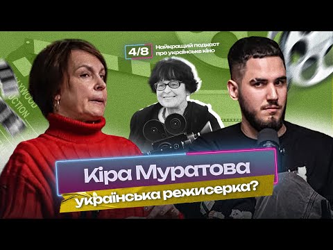 Кіра Муратова українська режисерка? | Найкаращий подкаст про українське кіно 4/8