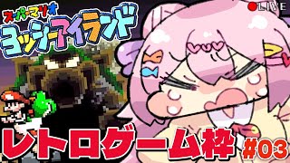 【 ヨッシーアイランド 】[ SFC ] オール100点で 綺麗に終わりたい！【 レトロゲーム 】 vtuber