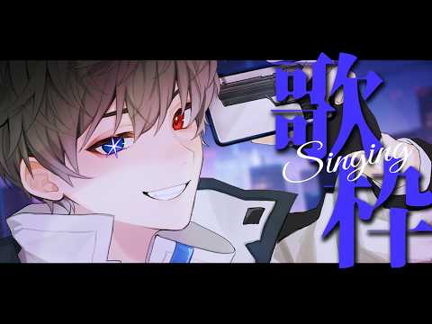 【#歌枠 /#KARAOKE 】声に油分が足りない日【Vtuber/幽羽戒人】