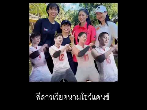 แดนซ์นักวอลเลย์บอลหญิงเวียดนา