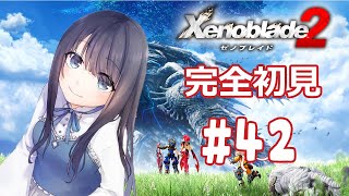 【ゼノブレイド2】橋修復のお邪魔モンスターを排除します！【Vtuber実況】#42