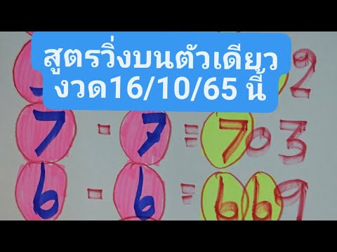 สูตรวิ่งบนตัวเดียวงวด16ตุลาคม