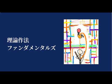 映像教材「理論作法ファンダメンタルズ」販売