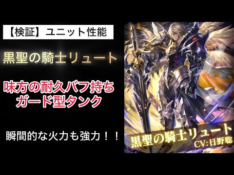 【ラスクラ】性能チェック 黒聖の騎士リュート 味方の耐久バフ持ち ガード型タンク