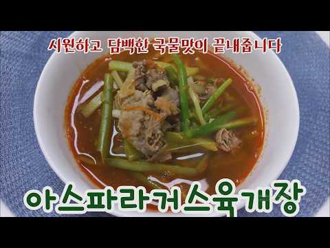 아스파라거스육개장 / 장향진의 약선요리 / 육개장을 업그레이드하다