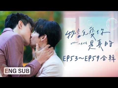 [ENG SUB]《我說愛你是真的 Love is Real》EP53～EP59合輯｜婚禮篇｜夏和熙、楊翹碩、葛兆恩、Nelson紀成澔 poster