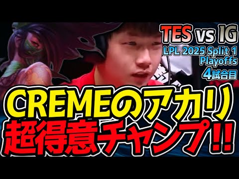 CREMEのアカリきた！これが超得意チャンプ！｜TES vs IG 4試合目 LPL 2025 Split 1 Playoffs【LoL実況解説】