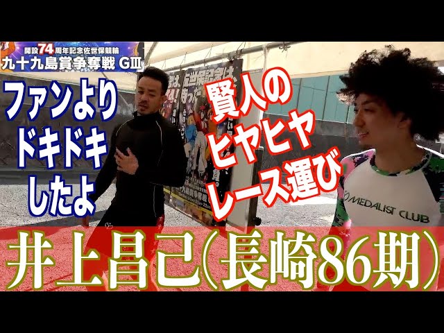 【佐世保競輪・GⅢ九十九島賞争奪戦】井上昌己「２日目はとにかくきつかった」