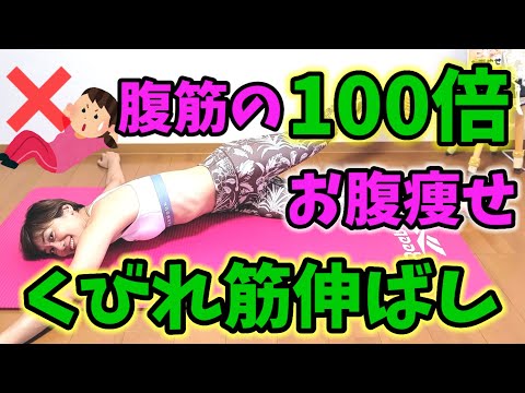 【更年期お腹痩せ】くびれ筋伸ばし‼️３つのストレッチだけ！－10センチ❗