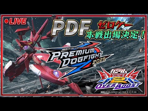 【オバブ】PDF本戦出場決まったのでアルケー修行する【EXVSOB】