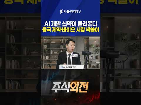 개발 시장 싹쓸이하는 중국 제약·바이오 (김덕호 대표 | <strong>주식회사</strong> 플레처)
