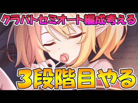 【プリコネＲ】三段階目セミオート編成完成させる【ライブ】