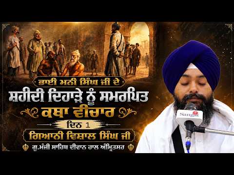🔴LIVE: Bhai Mani Singh Ji | Shaheedi Katha | Day 1 |  Giani Vishal Singh Ji | G.Manji Sahib Amritsar
