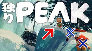 【PEAK】独りで山登るぞ！！！！！友達がいない訳では…………無い