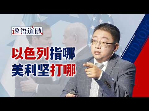 以色列当头脑 特朗普搞“赢学”，伊朗局势下场容易抽身难【逸语道破】
