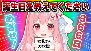 コメントであなたの誕生日を教えてください！【 耐久配信 雑談 vtuber ライブ配信中 愛乃ひめ 】 #新人vtuber #ライブ配信