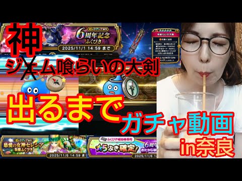 【ドラクエウォーク】出るまで『神喰らいの大剣』ガチャ!奈良で鹿に戯れる女