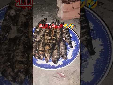 الروينة و البلبلة 🤣🤣#foryoupageofficiall #foryoureels #funnyvideos #memes #trending #food #usa #fun