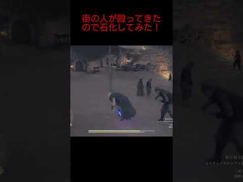 【ドラゴンズドグマ2】街の人が殴ってきたので石化してみた！！！！#ドラゴンズドグマ2#DragonsDogma2#ゲーム実況#1周年#オープンワールド#DD2#RPG#shorts#王道ファンタジー