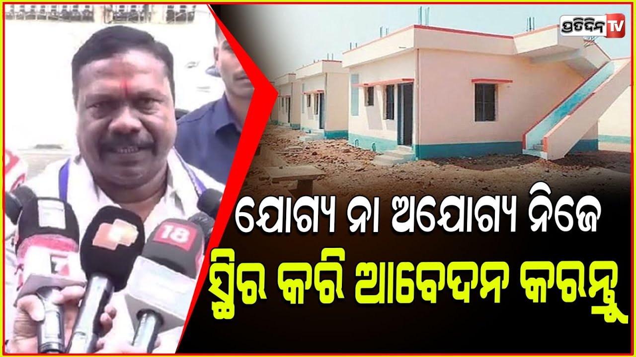 ପଞ୍ଚାୟତରାଜ ମନ୍ତ୍ରୀଙ୍କ ବଡ଼ ବୟାନ ,ଯୋଗ୍ୟ ନା ଅଯୋଗ୍ୟ ହିତାଧିକାରୀ ନିଜେ ସ୍ଥିର କରିପାବେ ! Rabi nayak , Bbsr