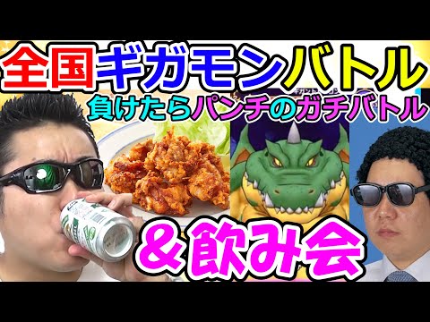 【ドラクエウォーク】パンチを賭けた対戦もあと２日！　全力で戦って、そのあと飲む