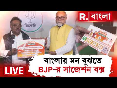 জনতার মন বুঝতে বঙ্গ বিজেপির নতুন কর্মসূচি। প্রতি বিধানসভায় সাজেশন বক্স রাখার সিদ্ধান্ত ‍‍‍‍| #LIVE