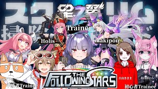 【#星の翼 】【#星之翼】掃除屋ギルド顔合わせ練習配信！概要欄必読初見歓迎！【＃Vtuber】#FTS