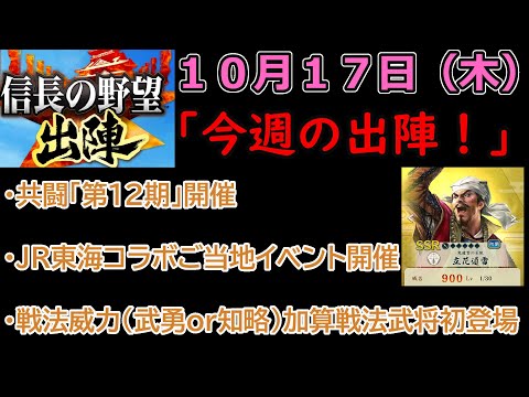 【信長の野望_出陣】10月17日(木)更新内容チェック！「今週の出陣！」【CeVIO】