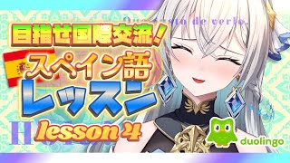 【勉強/study stream】¡Vamos Español!｜楽しく学ぶスペイン語！【刹那アストライア / 個人勢VTuber】