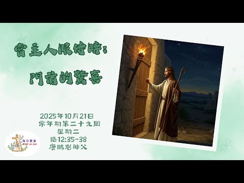 【Walk in Love】每日聖言 - 當主人服侍時：門前的驚喜