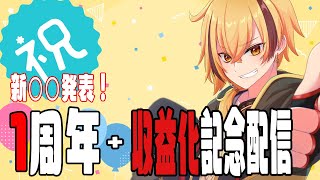 【雑談/初見歓迎】新〇〇発表！1周年記念と収益化記念配信！【蜂谷エイト/Vtuber】