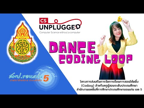 กิจกรรมunpluggedcodingDance