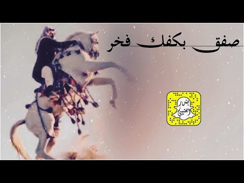 صفق بكفك فخر اداء وسم 2026 حصرياً