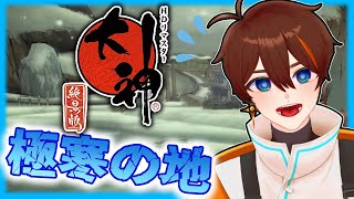 【大神 絶景版】＃8　見てるだけで寒くなってくるレベル【甲エンジ/Vtuber】