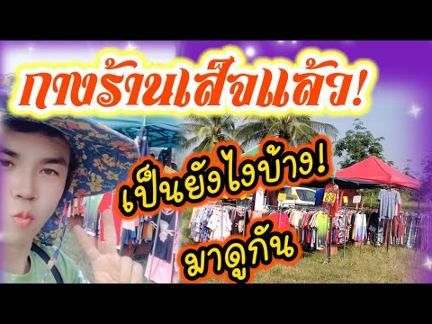 กางร้านเสร็จแล้ว!เป็นยังไงมาดู