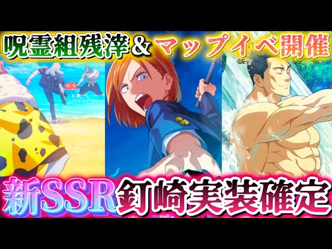 【ファンパレ】新SSR釘崎実装！マップイベ渓谷編-弐開催【呪術廻戦ファントムパレード】