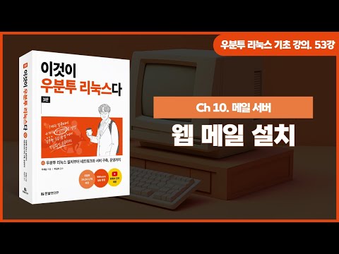 [우분투 리눅스 기초 강의] 53강. 메일 서버 ④ | 웹 메일 설치